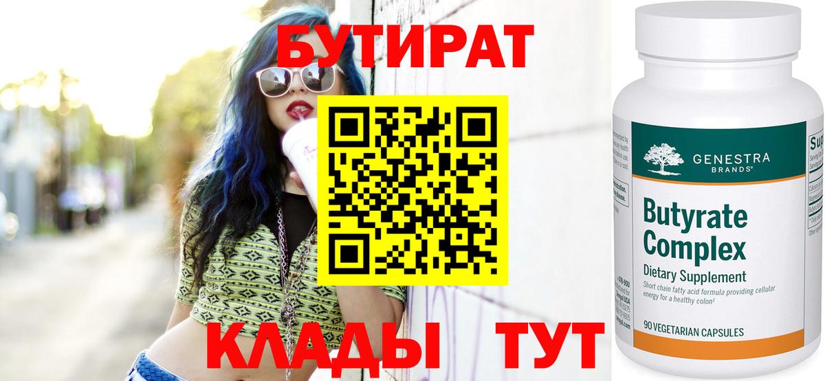 Бутират  Вход с VPN  Кандалакша  БУТИРАТ 1.4BDO 