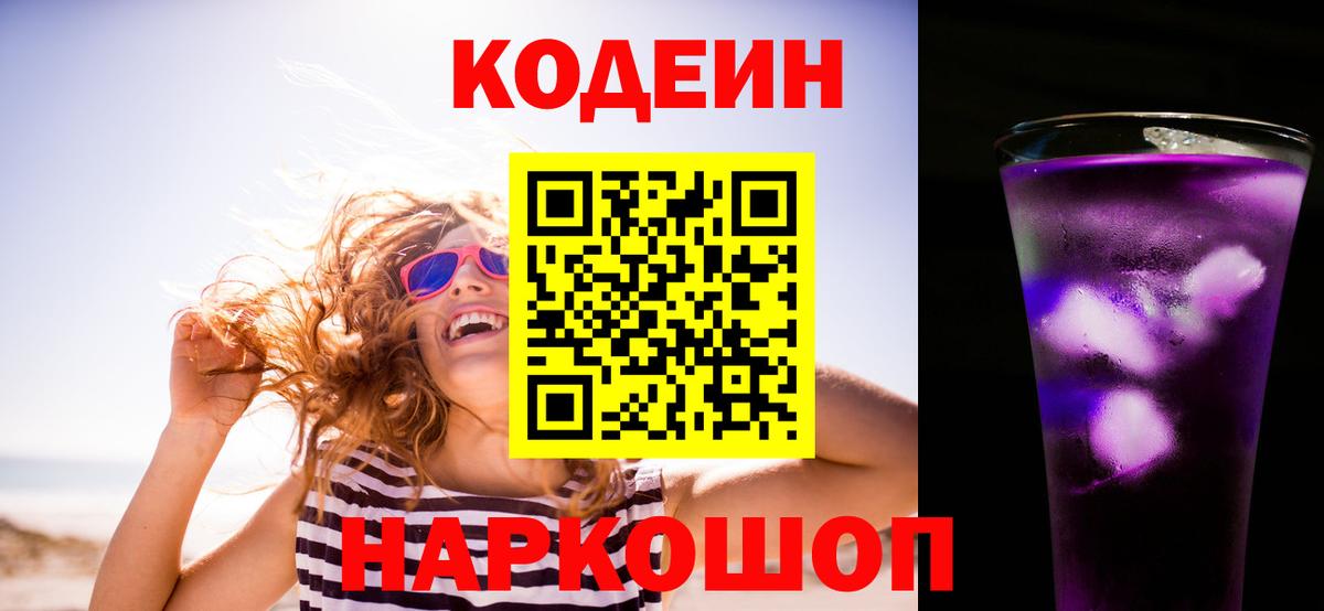 Кодеин Purple Drank Кандалакша